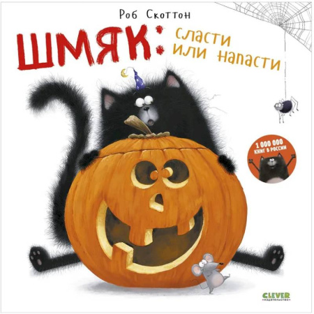 Сказки зарубежных писателей, книга Шмяк. Сласти или напасти купить по скидке