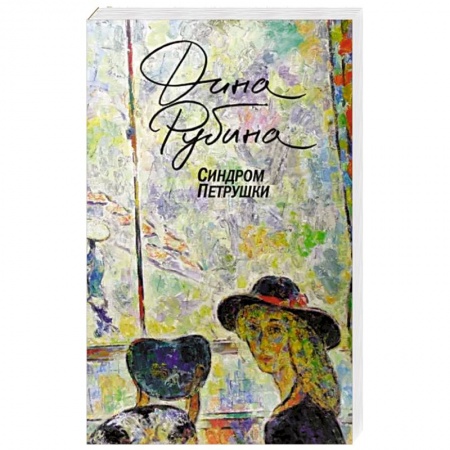 Русская современная проза, книга Синдром Петрушки купить по скидке
