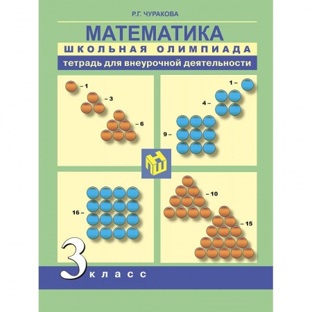 Математика. Алгебра. Геометрия, книга Математика. 3 класс. Школьная олимпиада. Тетрадь для внеурочной деятельности купить по скидке