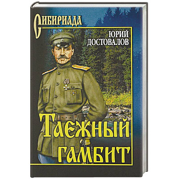 Таежный гамбит