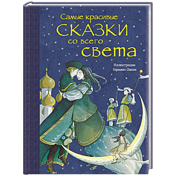 Самые красивые сказки со всего света