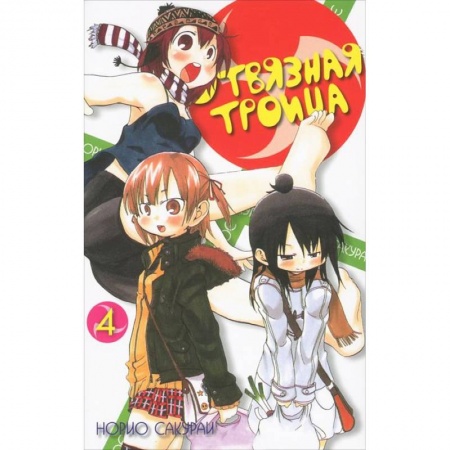 Книги, книга Отвязная троица.Том 4 купить по скидке
