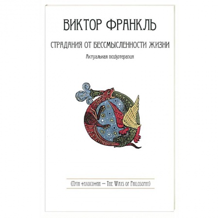 Книги, книга Страдания от бессмысленности жизни. Актуальная психотерапия купить по скидке