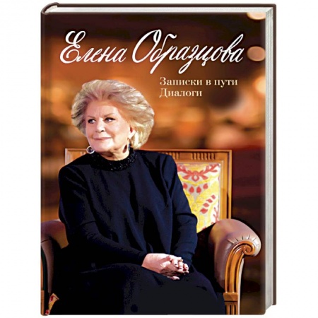 Мемуары, биографии деятелей культуры, искусства, книга Елена Образцова. Записки в пути. Диалоги купить по скидке