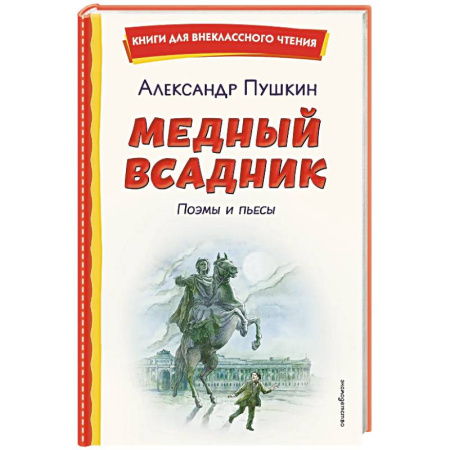Произведения школьной программы, книга Медный всадник. Поэмы и пьесы (ил. Е. Комраковой) купить по скидке
