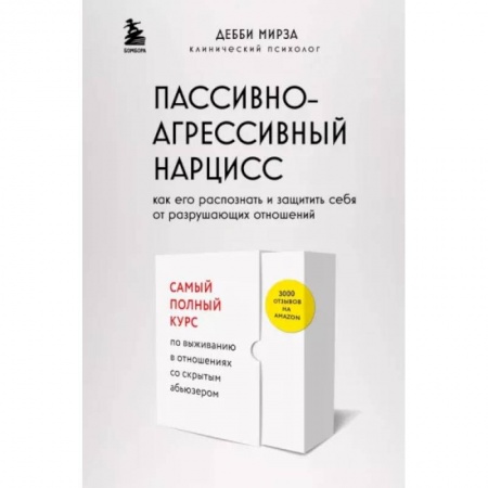 Психология отношений, книга Пассивно-агрессивный нарцисс. Как его распознать и защитить себя от разрушающих отношений купить по скидке