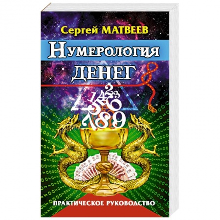 Практическая эзотерика, книга Нумерология денег. Практическое руководство купить по скидке