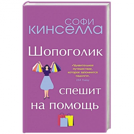 Зарубежный любовный роман, книга Шопоголик спешит на помощь купить по скидке