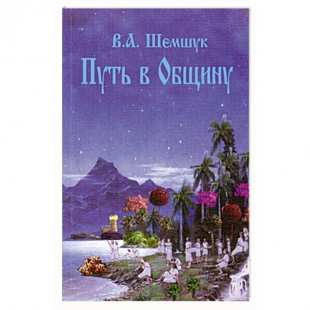 Книги, книга Путь в Общину купить по скидке