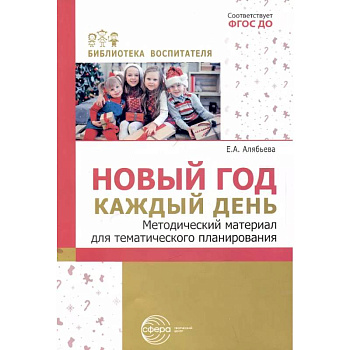 Новый год каждый день. Методический материал для тематического планирования Новый год каждый день. Методический материал для тематического планирования