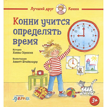 Конни учится определять время