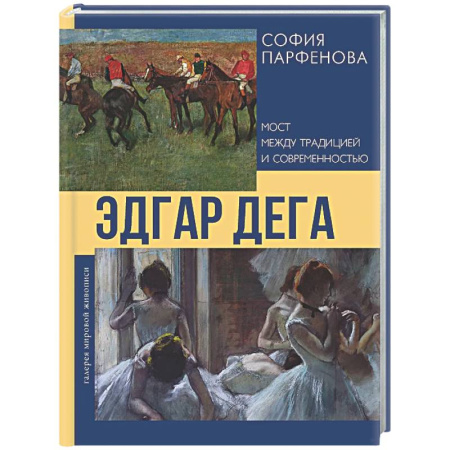 Живопись, книга Эдгар Дега: Мост между традицией и современностью купить по скидке
