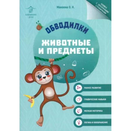Развивающие раскраски, книга Обводилки. Животные и предметы купить по скидке