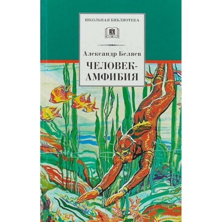 Мистика. Фантастика. Фэнтези, книга Человек-амфибия купить по скидке