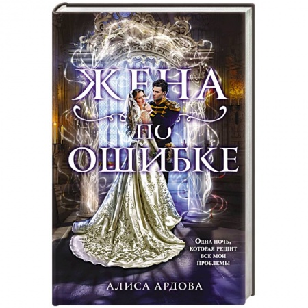Русское фэнтези, книга Жена по ошибке купить по скидке