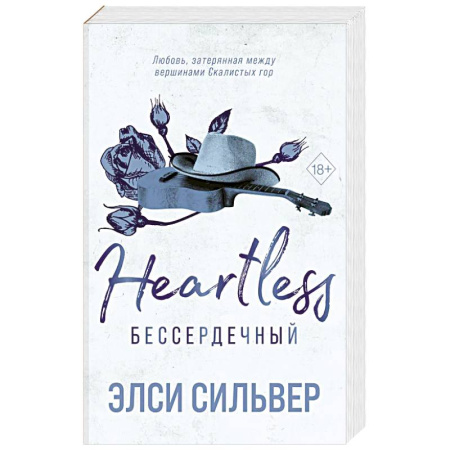 Зарубежный любовный роман, книга Бессердечный (#2) купить по скидке