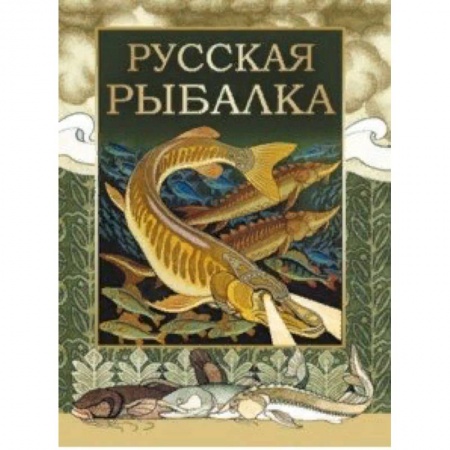 Рыбалка, книга Русская рыбалка купить по скидке