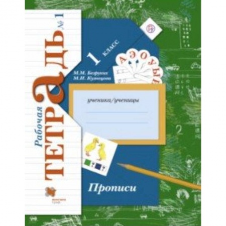 Русский язык. Учебные пособия, книга Прописи к учебнику 'Букварь'. 1 класс. Рабочая тетрадь. Часть 1. ФГОС купить по скидке