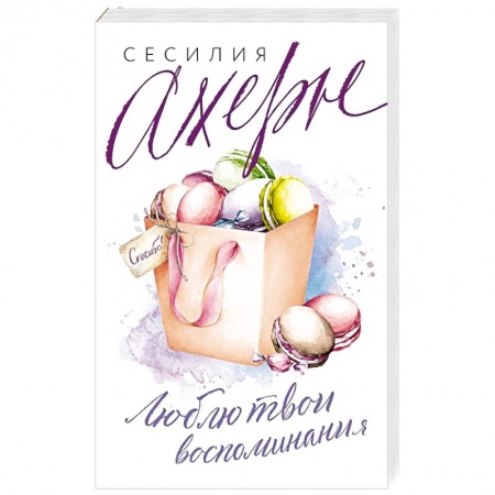 Зарубежный любовный роман, книга Люблю твои воспоминания купить по скидке