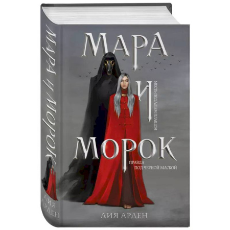 Русское фэнтези, книга Мара и Морок (книга+тетрадь) купить по скидке