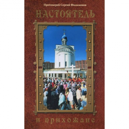Книги, книга Настоятель и прихожане купить по скидке