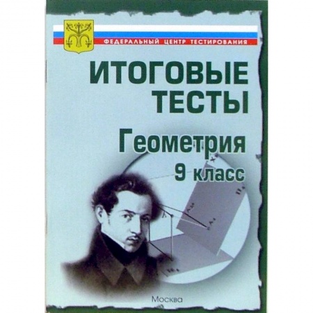 Математика. Алгебра. Геометрия, книга Итоговые тесты. Геометрия. 9 класс купить по скидке