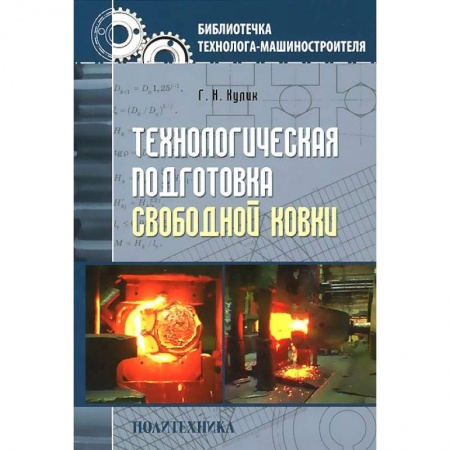 Промышленность, книга Технологическая подготовка свободной ковки купить по скидке