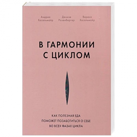 Популярная и нетрадиционная медицина, книга В гармонии с циклом. Как полезная еда поможет позаботиться о себе во всех фазах цикла купить по скидке