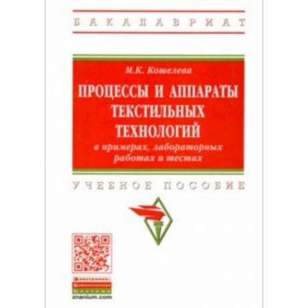Промышленность. Энергетика, книга Процессы и аппараты текстильных технологий в примерах, лабораторных работах и тестах купить по скидке