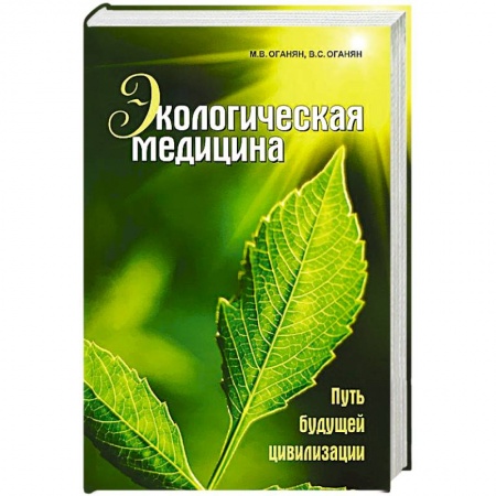 Народные лечебники, книга Экологическая медицина. Путь будущей цивилизации (+ CD-ROM) купить по скидке