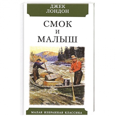Зарубежная классика, книга Смок и Малыш купить по скидке