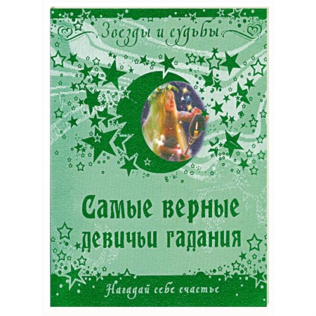 Книги, книга Самые верные девичьи гадания. Нагадай себе счастье купить по скидке