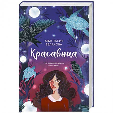 Русское фэнтези, книга Красавица купить по скидке