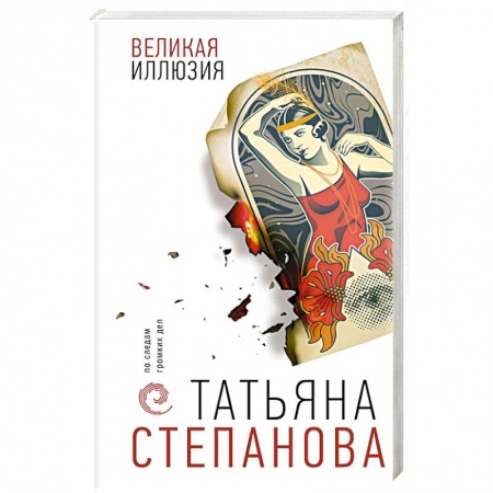 Отечественный женский детектив, книга Великая иллюзия купить по скидке