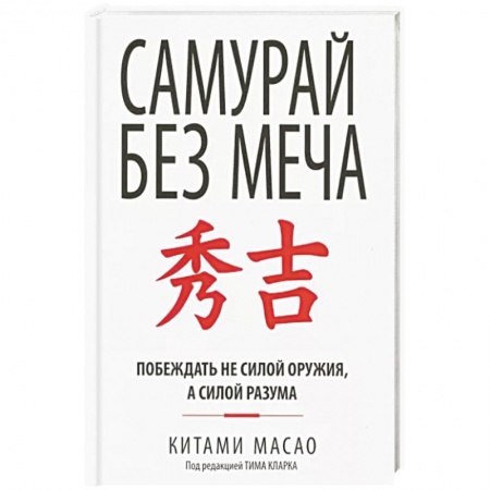 Практическая психология, книга Самурай без меча купить по скидке