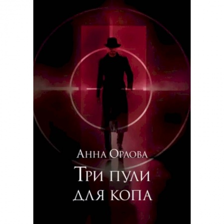 Русское фэнтези, книга Три пули для копа купить по скидке