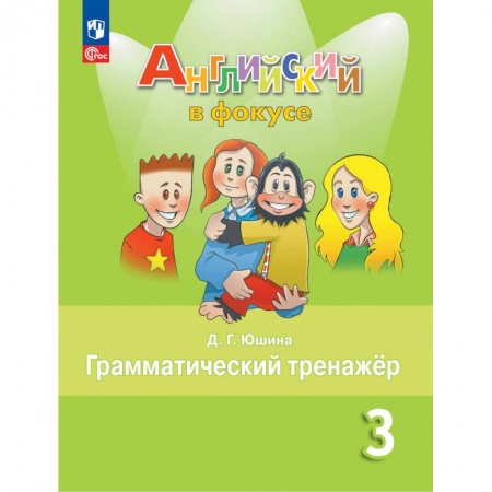Английский язык, книга Английский язык. 3 кл. Грамматический тренажер: Учебное пособие. 7-е изд., стер купить по скидке