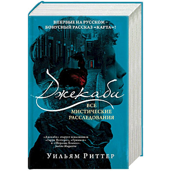 Джекаби. Все мистические расследования