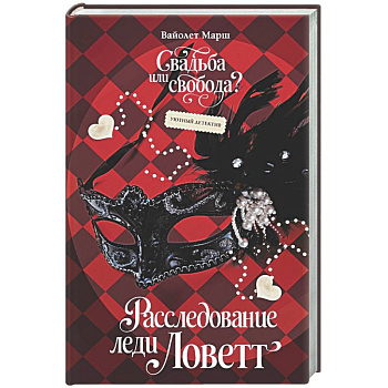 Расследование леди Ловетт