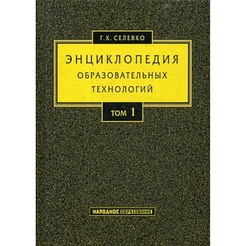 Энциклопедия образовательных технологий. Учебно-методическое пособие. В 2-х томах. Том 1 Энциклопедия образовательных технологий. Учебно-методическое пособие. В 2-х томах. Том 1