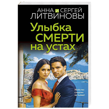 Отечественный мужской детектив, книга Улыбка смерти на устах купить по скидке