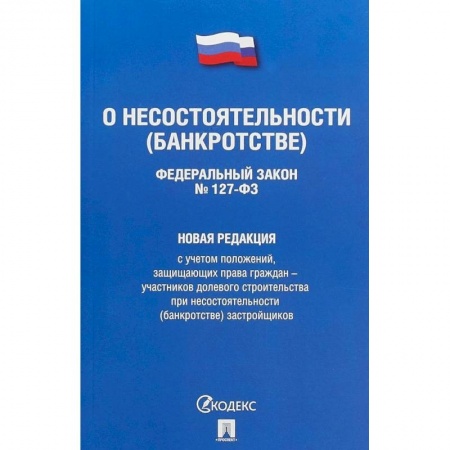 Нормативные правовые акты, книга Федеральный Закон Российской Федерации 'О несостоятельности (банкротстве)' №127-ФЗ. Новая редакция с учетом положений, защищающих права граждан - участников долевого строительства при несостоятельности (банкротстве) застройщиков купить по скидке