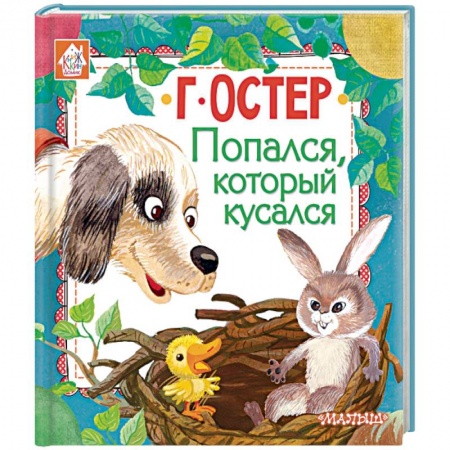 Сказки отечественных писателей, книга Попался, который кусался купить по скидке