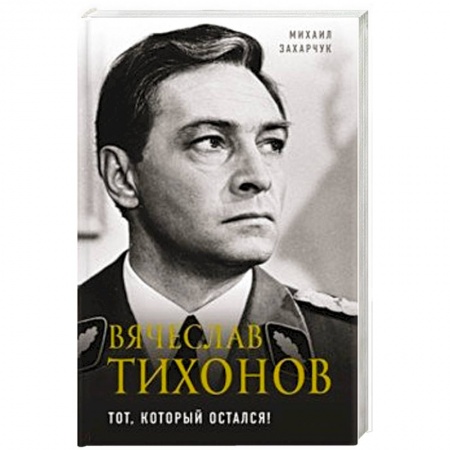 Мемуары, биографии деятелей культуры, искусства, книга Вячеслав Тихонов. Тот, который остался! купить по скидке