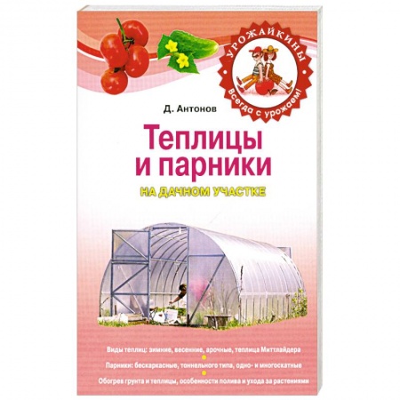 Книги, книга Теплицы и парники на дачном участке купить по скидке