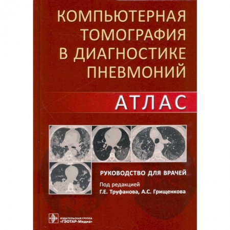 Другие виды специальной медицины, книга Компьютерная томография в диагностике пневмоний купить по скидке