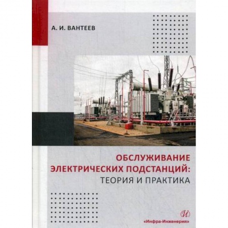 Энергетика. Электротехника, книга Обслуживание электрических подстанций: теория и практика купить по скидке