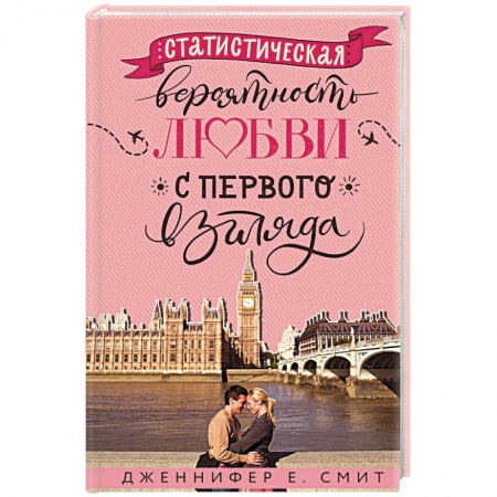 Зарубежный любовный роман, книга Статистическая вероятность любви с первого взгляда купить по скидке