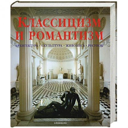 Книги, книга Классицизм и романтизм. Архитектура. Скульптура. Живопись. Рисунок купить по скидке