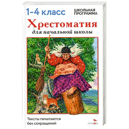 Сборники произведений и хрестоматии для детей, книга Хрестоматия для начальной школы. 1-4 классы купить по скидке